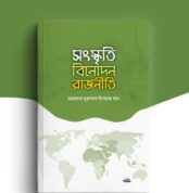 সংস্কৃতি, বিনোদন, রাজনীতি