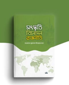 সংস্কৃতি, বিনোদন, রাজনীতি