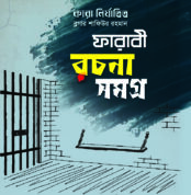 ফারাবী রচনা সমগ্র - ১ম খণ্ড (পেপারব্যাক)