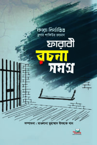 ফারাবী রচনা সমগ্র - ১ম খণ্ড (পেপারব্যাক)