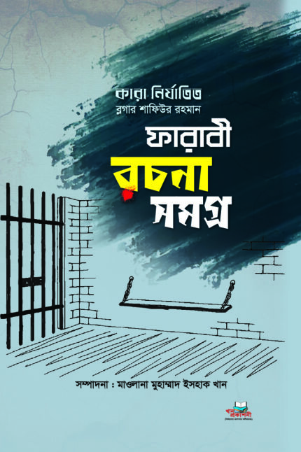 ফারাবী রচনা সমগ্র - ১ম খণ্ড (পেপারব্যাক)