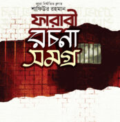 ফারাবী রচনা সমগ্র (২য় খণ্ড)