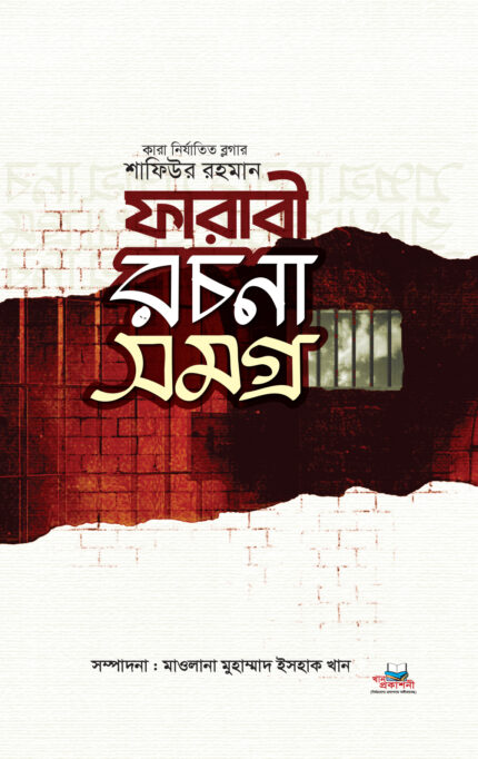 ফারাবী রচনা সমগ্র (২য় খণ্ড)