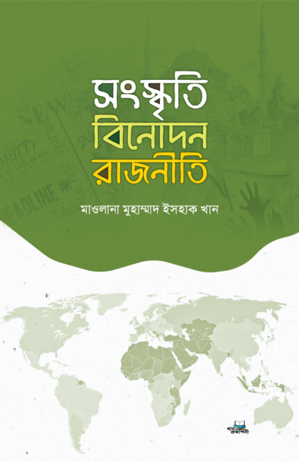 সংস্কৃতি, বিনোদন, রাজনীতি