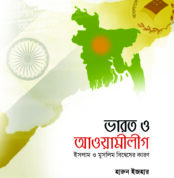 ভারত ও আওয়ামীলীগ