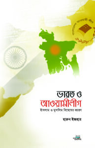 ভারত ও আওয়ামীলীগ