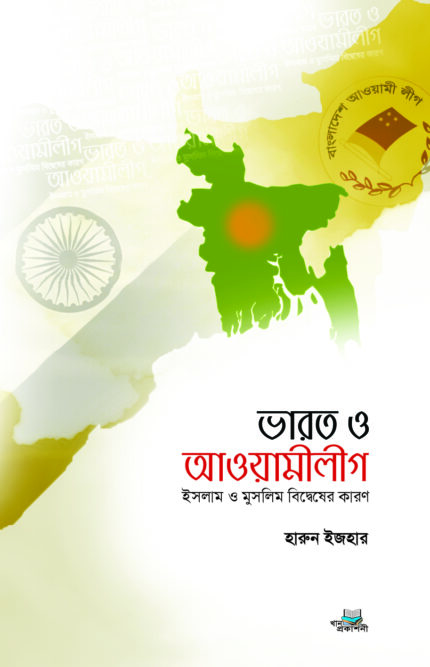 ভারত ও আওয়ামীলীগ