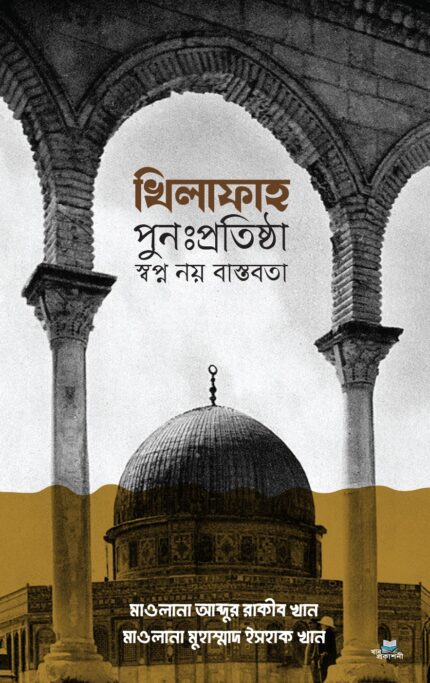 খিলফাহ পুনঃপ্রতিষ্ঠা স্বপ্ন নয় বাস্তবতা