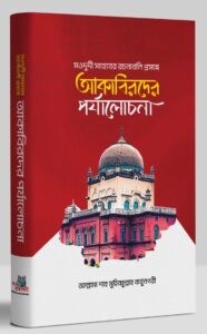 মওদুদী সাহেবের রচনাবলি প্রসঙ্গে আকাবিরদের পর্যালোচনা
